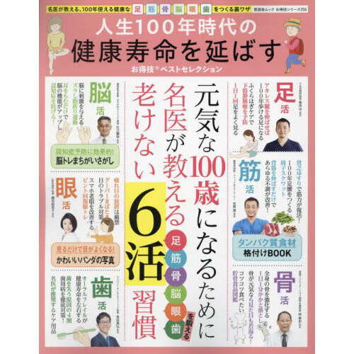 人生１００年時代の健康寿命を延ばすお得技ベストセレクション　名医が教える、１００年使える健康な足　筋　骨　脳　眼　歯をつくる裏ワザ