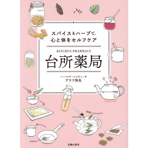 台所薬局　スパイス＆ハーブで、心と体をセルフケア
