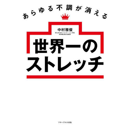 あらゆる不調が消える世界一のストレッチ