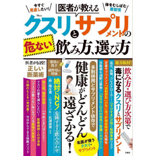 医者が教えるクスリとサプリメントの危ない飲み方、選び方