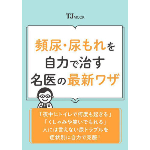 頻尿・尿もれを自力で治す名医の最新ワザ