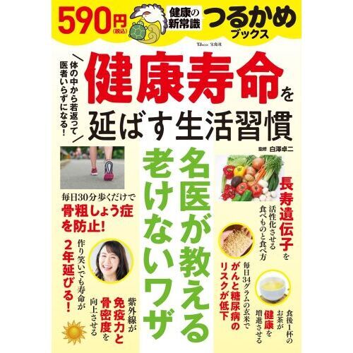 健康寿命を延ばす生活習慣