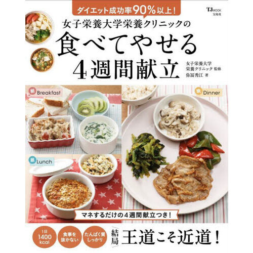 女子栄養大学栄養クリニックの食べてやせる４週間献立