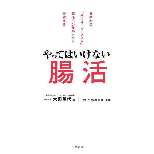 やってはいけない腸活　日本初の「完全オーダーメイド」腸活コンサルタントが教える