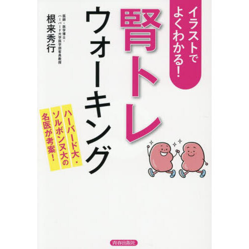 イラストでよくわかる！「腎トレ」ウォーキング　ハーバード大・ソルボンヌ大の名医が考案！