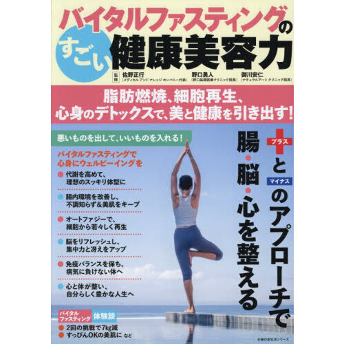 バイタルファスティングのすごい健康美容力　脂肪燃焼、細胞再生、心身のデトックスで、美と健康を引き出す！