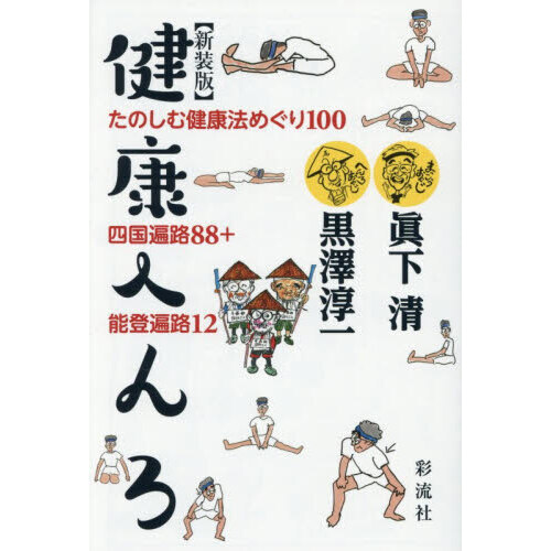 健康へんろ　たのしむ健康法めぐり１００　四国遍路８８＋能登遍路１２