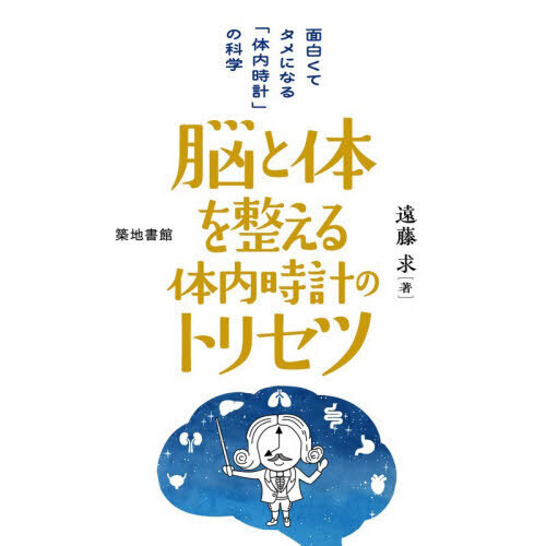 脳と体を整える体内時計のトリセツ