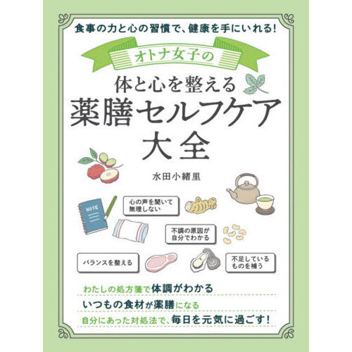 オトナ女子の体と心を整える薬膳セルフケア大全　食事の力と心の習慣で、健康を手にいれる！