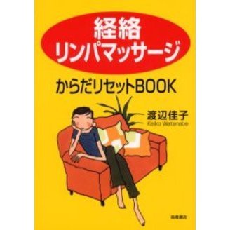 経絡リンパマッサージからだリセットＢＯＯＫ