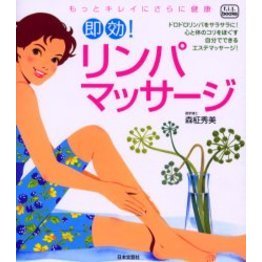 即効！リンパマッサージ　もっとキレイにさらに健康　ドロドロリンパをサラサラに！心と体のコリをほぐす自分でできるエステマッサージ！
