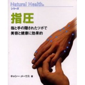 指圧　指と手の隠されたツボで美容と健康に効果的