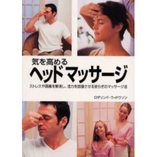 気を高めるヘッドマッサージ　ストレスや頭痛を解消し、活力を回復させる安らぎのマッサージ法