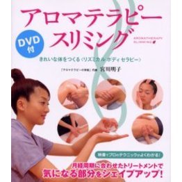 アロマテラピー・スリミング　きれいな体をつくる〈リズミカルボディセラピー〉