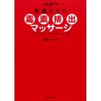 高橋ミカの毒素排出マッサージ