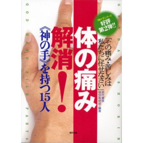 体の痛み解消！《神の手》を持つ１５人　その痛み・苦しみは私たちに任せなさい