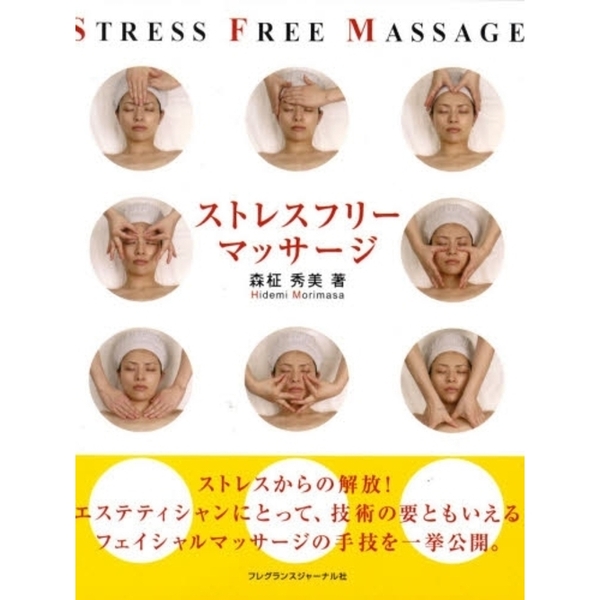 ストレスフリーマッサージ