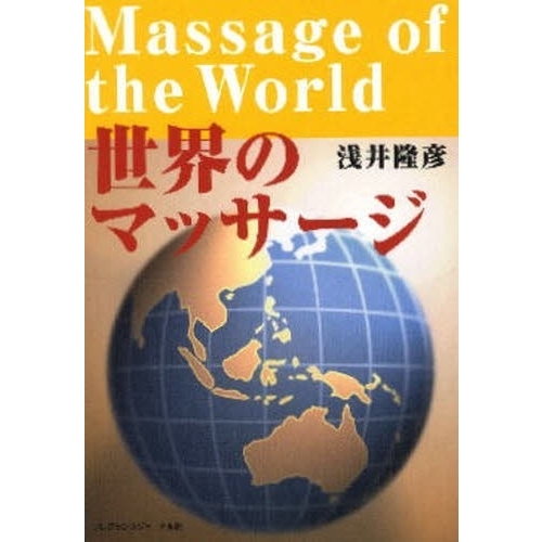 世界のマッサージ