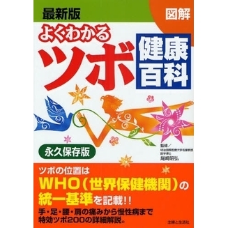 よくわかるツボ健康百科　最新版　図解　ＷＨＯ統一基準　永久保存版