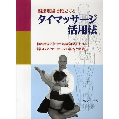 臨床現場で役立てるタイマッサージ活用法　他の療法と併せて施術効果を上げる新しいタイマッサージの基本と実践