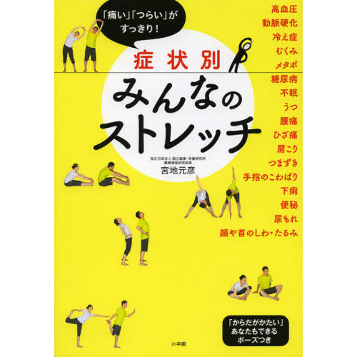 症状別みんなのストレッチ　「痛い」「つらい」がすっきり！