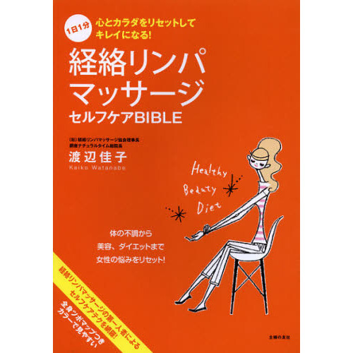 経絡リンパマッサージセルフケアＢＩＢＬＥ　１日１分心とカラダをリセットしてキレイになる！