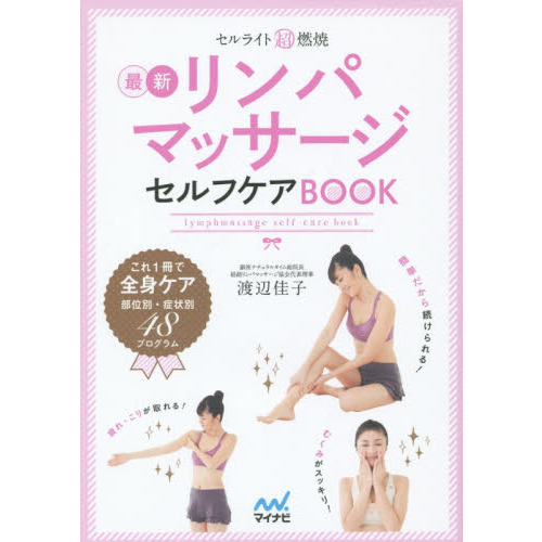 セルライト超燃焼リンパマッサージセルフケアBOOK