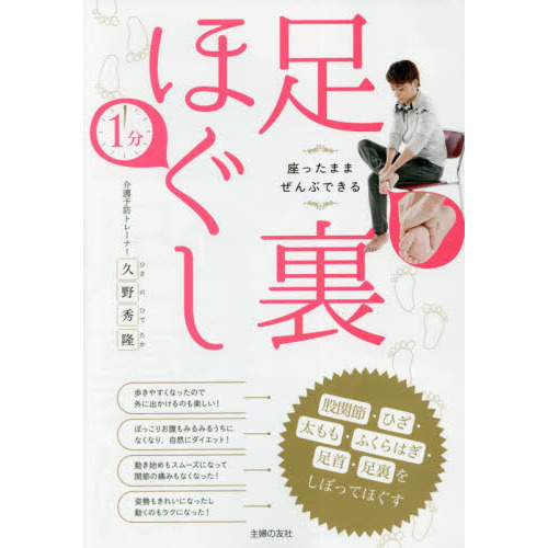 座ったままぜんぶできる１分足裏ほぐし　股関節・ひざ・太もも・ふくらはぎ・足首・足裏をしぼってほぐす