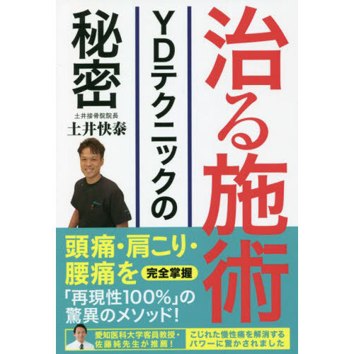 治る施術　ＹＤテクニックの秘密