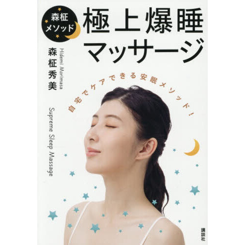 森柾メソッド極上爆睡マッサージ自宅でケアできる安眠メソッド！