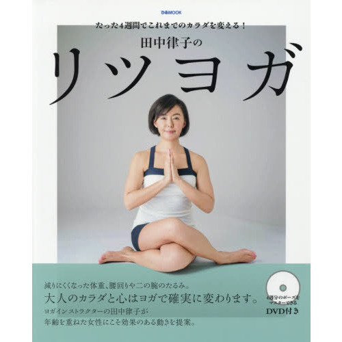 ~たった4週間でこれまでのカラダを変える! ~ 田中律子のリツヨガ (ぴあMOOK)