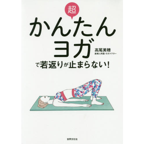 超かんたんヨガで若返りが止まらない！
