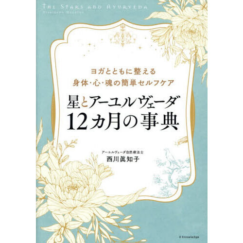 星とアーユルヴェーダ１２ヵ月の事典　ヨガとともに整える身体・心・魂の簡単セルフケア