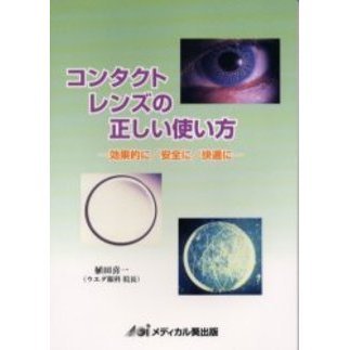 コンタクトレンズの正しい使い方　効果的に／安全に／快適に