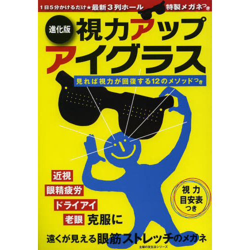 進化版 視力アップアイグラス―1日5分かけるだけ 最新3列ホール特製メガネつき (主婦の友生活シリーズ)
