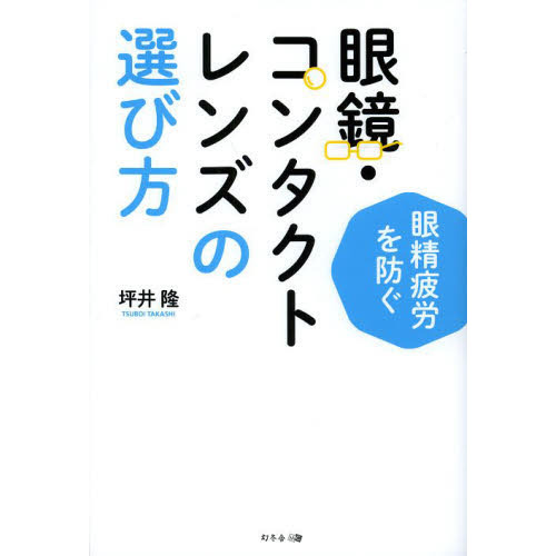 眼鏡・コンタクトレンズの選び方　眼精疲労を防ぐ