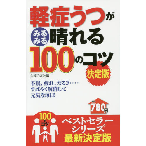 軽症うつがみるみる晴れる100のコツ 決定版 (100のコツシリーズ)