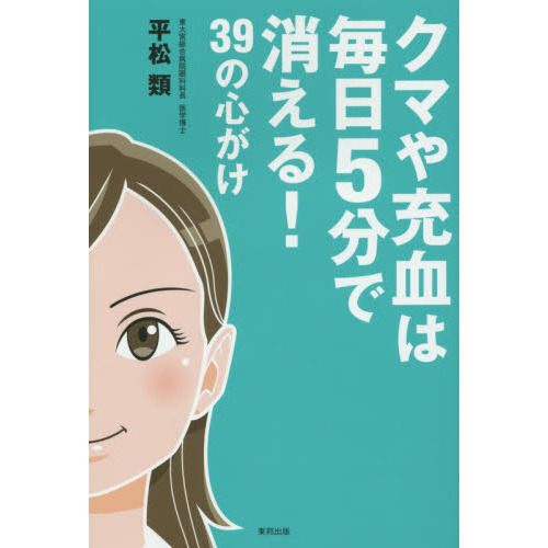 クマや充血は毎日５分で消える！３９の心がけ
