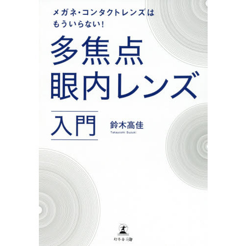 多焦点眼内レンズ入門　メガネ・コンタクトレンズはもういらない！