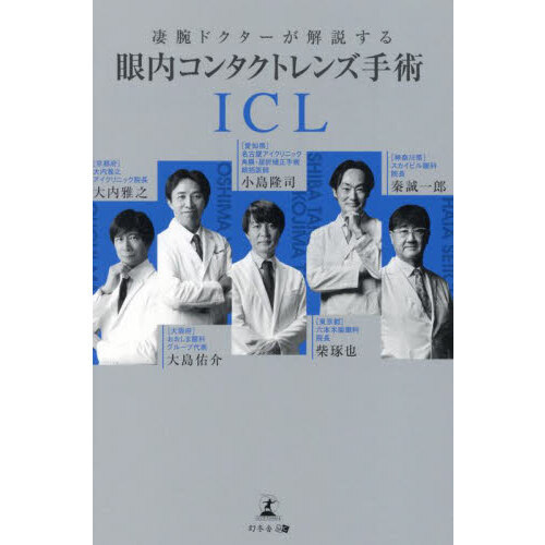 凄腕ドクターが解説する眼内コンタクトレンズ手術ＩＣＬ