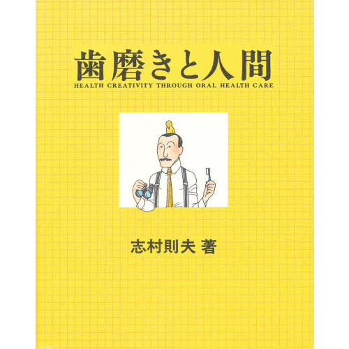 歯磨きと人間　Ｈｅａｌｔｈ　ｃｒｅａｔｉｖｉｔｙ　ｔｈｒｏｕｇｈ　ｏｒａｌ　ｈｅａｌｔｈ　ｃａｒｅ