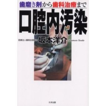 口腔内汚染　歯磨き剤から歯科治療まで