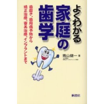 よくわかる家庭の歯学　歯磨き、歯周病予防から矯正治療、審美治療、インプラントまで