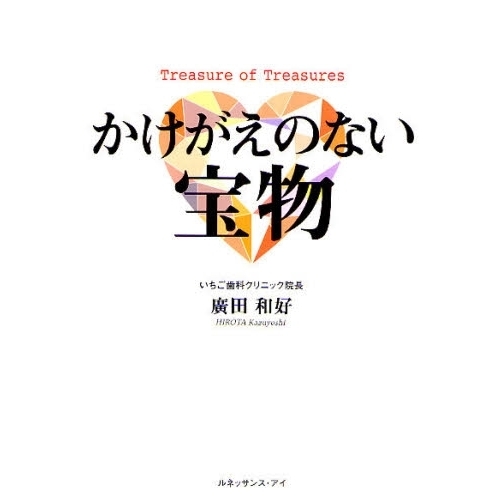 かけがえのない宝物