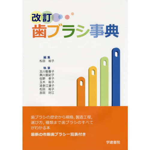 歯ブラシ事典