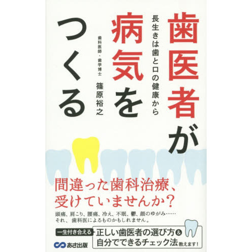 歯医者が病気をつくる　長生きは歯と口の健康から