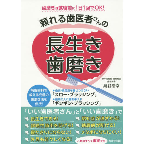 頼れる歯医者さんの長生き歯磨き　歯磨きは就寝前に１日１回でＯＫ！