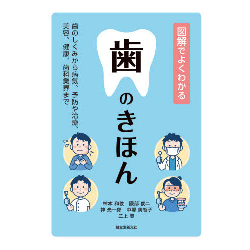 図解でよくわかる歯のきほん　歯のしくみから病気、予防や治療、美容、健康、歯科業界まで