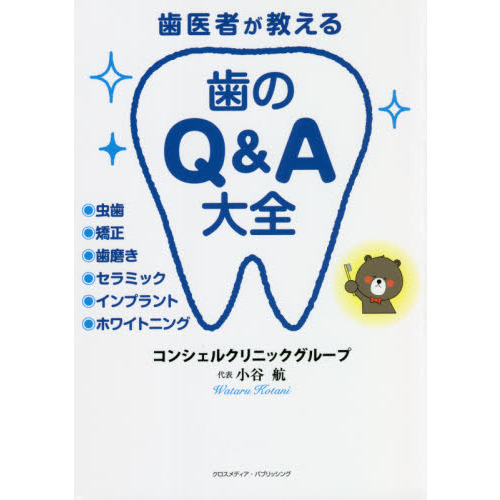 歯医者が教える歯のＱ＆Ａ大全