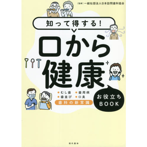知って得する！口から健康お役立ちＢＯＯＫ　●むし歯●歯周病●歯並び●口臭　歯科の新常識